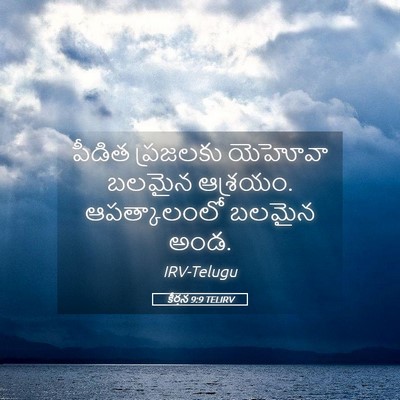 Picture 05 - కీర్తన 9:9 TELIRV - పీడిత ప్రజలకు - Bible Verse Picture