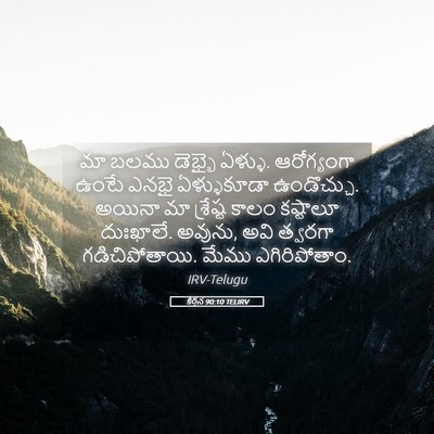 Picture 05 - కీర్తన 90:10 TELIRV - మా బలము డెభ్భై - Bible Verse Picture