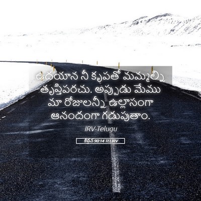 Picture 05 - కీర్తన 90:14 TELIRV - ఉదయాన నీ కృపతో - Bible Verse Picture
