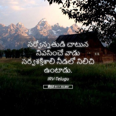 Picture 05 - కీర్తన 91:1 TELIRV - సర్వోన్నతుడి - Bible Verse Picture