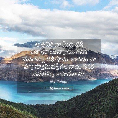 Picture 05 - కీర్తన 91:14 TELIRV - అతనికి నా మీద - Bible Verse Picture