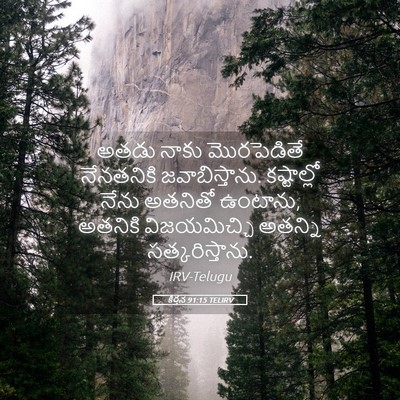 Picture 05 - కీర్తన 91:15 TELIRV - అతడు నాకు - Bible Verse Picture