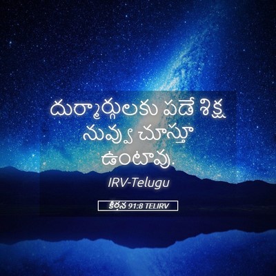 Picture 05 - కీర్తన 91:8 TELIRV - దుర్మార్గులకు పడే - Bible Verse Picture