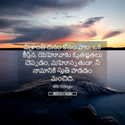 Picture 05 - కీర్తన 92:1 TELIRV - విశ్రాంతి దినం - Bible Verse Picture