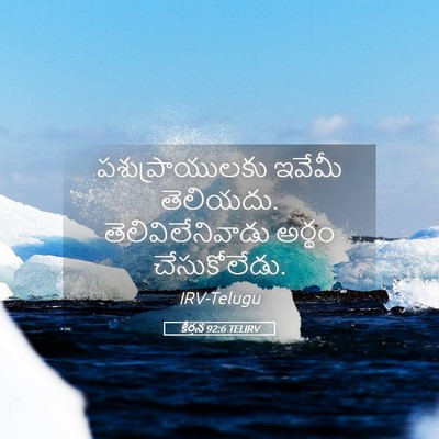 Picture 05 - కీర్తన 92:6 TELIRV - పశుప్రాయులకు - Bible Verse Picture