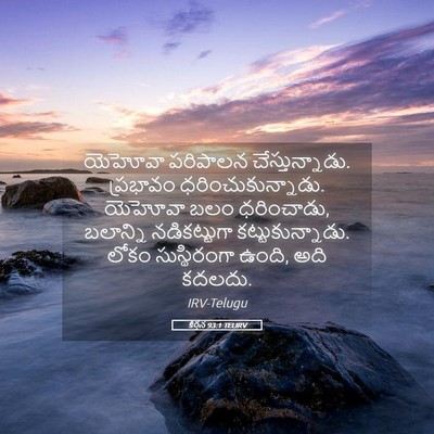 Picture 05 - కీర్తన 93:1 TELIRV - యెహోవా పరిపాలన - Bible Verse Picture