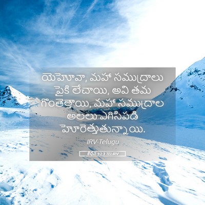 Picture 05 - కీర్తన 93:3 TELIRV - యెహోవా, మహా - Bible Verse Picture