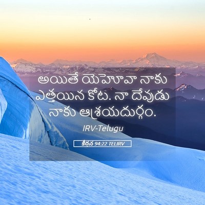 Picture 05 - కీర్తన 94:22 TELIRV - అయితే యెహోవా నాకు - Bible Verse Picture