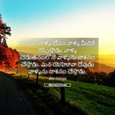 Picture 05 - కీర్తన 94:23 TELIRV - ఆయన వాళ్ళ దోషం - Bible Verse Picture