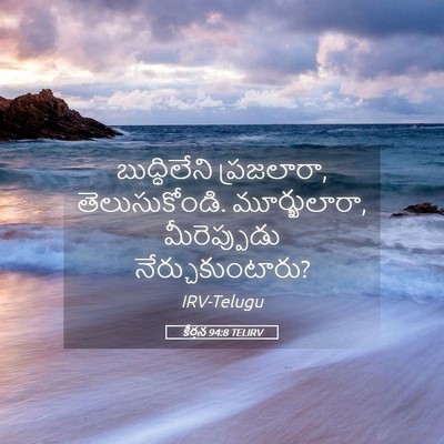 Picture 05 - కీర్తన 94:8 TELIRV - బుద్ధిలేని - Bible Verse Picture