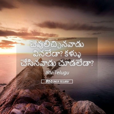 Picture 05 - కీర్తన 94:9 TELIRV - చెవులిచ్చినవాడు - Bible Verse Picture