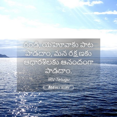 Picture 05 - కీర్తన 95:1 TELIRV - రండి, యెహోవాకు పాట - Bible Verse Picture