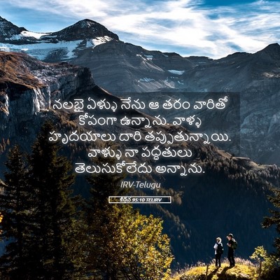 Picture 05 - కీర్తన 95:10 TELIRV - నలభై ఏళ్ళు నేను ఆ - Bible Verse Picture
