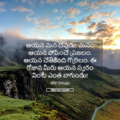 Picture 05 - కీర్తన 95:7 TELIRV - ఆయన మన దేవుడు. మనం - Bible Verse Picture