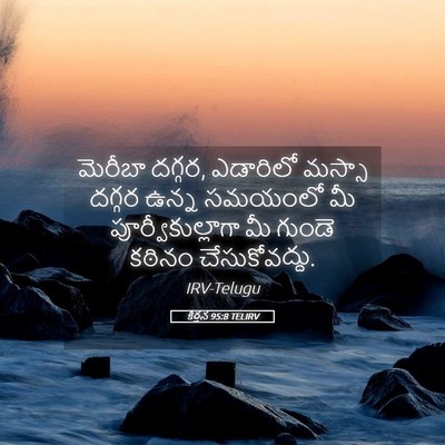 Picture 05 - కీర్తన 95:8 TELIRV - మెరీబా దగ్గర, - Bible Verse Picture