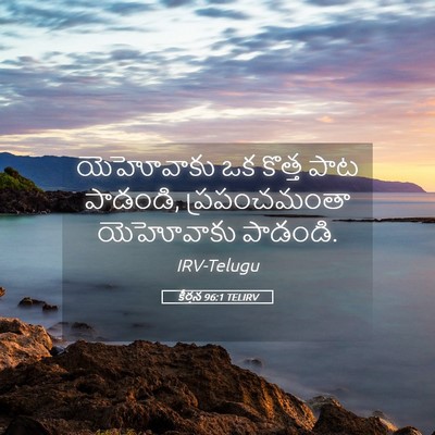 Picture 05 - కీర్తన 96:1 TELIRV - యెహోవాకు ఒక కొత్త - Bible Verse Picture