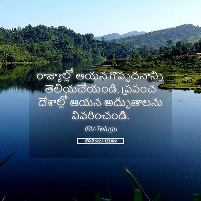 Picture 05 - కీర్తన 96:3 TELIRV - రాజ్యాల్లో ఆయన - Bible Verse Picture