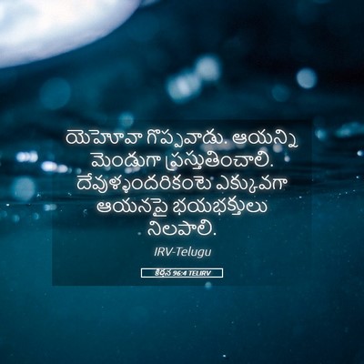 Picture 05 - కీర్తన 96:4 TELIRV - యెహోవా గొప్పవాడు. - Bible Verse Picture