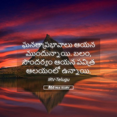 Picture 05 - కీర్తన 96:6 TELIRV - ఘనతాప్రభావాలు ఆయన - Bible Verse Picture
