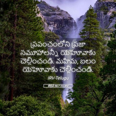 Picture 05 - కీర్తన 96:7 TELIRV - ప్రపంచంలోని ప్రజా - Bible Verse Picture