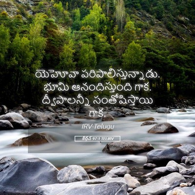 Picture 05 - కీర్తన 97:1 TELIRV - యెహోవా - Bible Verse Picture