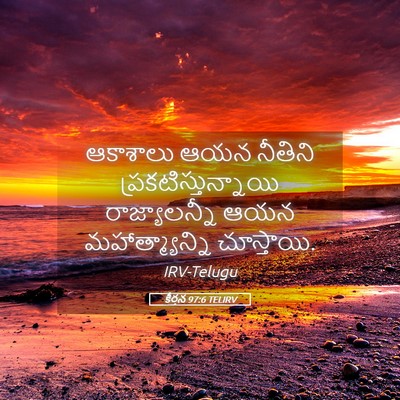 Picture 05 - కీర్తన 97:6 TELIRV - ఆకాశాలు ఆయన - Bible Verse Picture