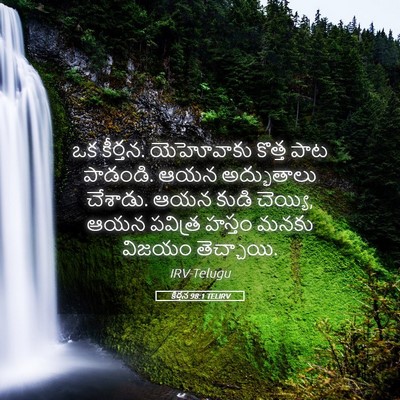 Picture 05 - కీర్తన 98:1 TELIRV - ఒక కీర్తన. - Bible Verse Picture