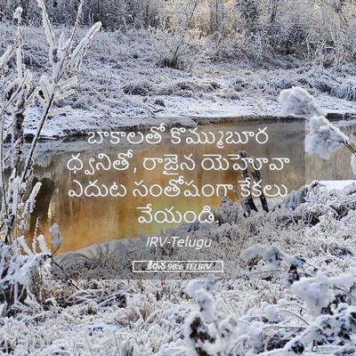 Picture 05 - కీర్తన 98:6 TELIRV - బాకాలతో కొమ్ముబూర - Bible Verse Picture