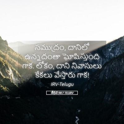 Picture 05 - కీర్తన 98:7 TELIRV - సముద్రం, దానిలో - Bible Verse Picture