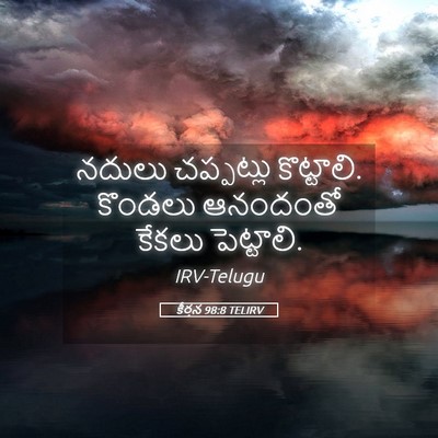 Picture 05 - కీర్తన 98:8 TELIRV - నదులు చప్పట్లు - Bible Verse Picture