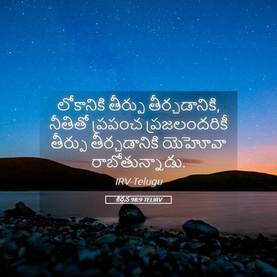 Picture 05 - కీర్తన 98:9 TELIRV - లోకానికి తీర్పు - Bible Verse Picture