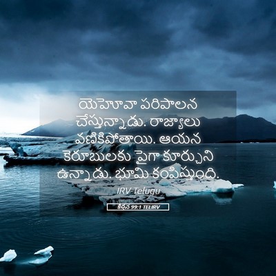 Picture 05 - కీర్తన 99:1 TELIRV - యెహోవా పరిపాలన - Bible Verse Picture
