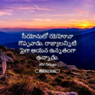 Picture 05 - కీర్తన 99:2 TELIRV - సీయోనులో యెహోవా - Bible Verse Picture
