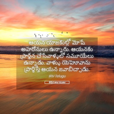 Picture 05 - కీర్తన 99:6 TELIRV - ఆయన యాజకుల్లో - Bible Verse Picture