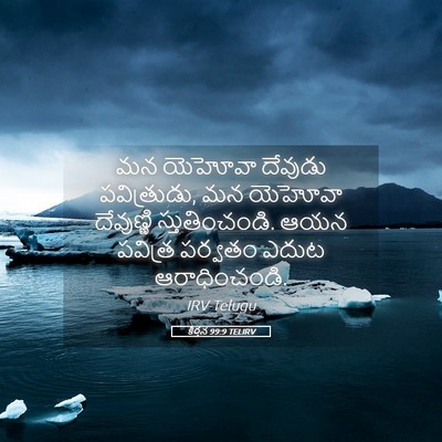 Picture 05 - కీర్తన 99:9 TELIRV - మన యెహోవా దేవుడు - Bible Verse Picture