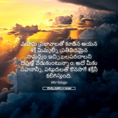 Picture 05 - కొలస్సీ పత్రిక 1:11 TELIRV - మహిమ ప్రభావాలతో - Bible Verse Picture