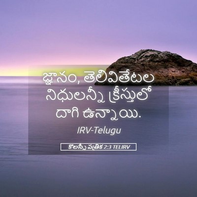 Picture 05 - కొలస్సీ పత్రిక 2:3 TELIRV - జ్ఞానం, - Bible Verse Picture
