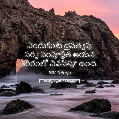 Picture 05 - కొలస్సీ పత్రిక 2:9 TELIRV - ఎందుకంటే దైవత్వపు - Bible Verse Picture