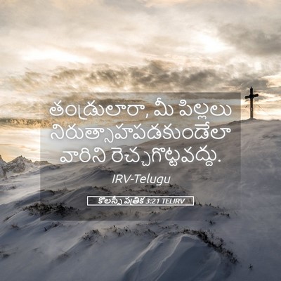 Picture 05 - కొలస్సీ పత్రిక 3:21 TELIRV - తండ్రులారా, మీ - Bible Verse Picture
