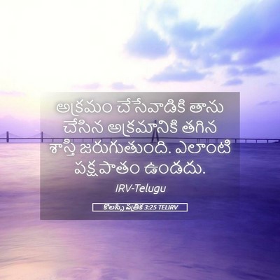 Picture 05 - కొలస్సీ పత్రిక 3:25 TELIRV - అక్రమం చేసేవాడికి - Bible Verse Picture