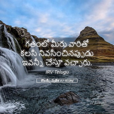 Picture 05 - కొలస్సీ పత్రిక 3:7 TELIRV - గతంలో మీరు వారితో - Bible Verse Picture