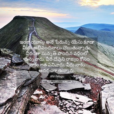 Picture 05 - కొలస్సీ పత్రిక 4:11 TELIRV - ఇంకా యూస్తు అనే - Bible Verse Picture