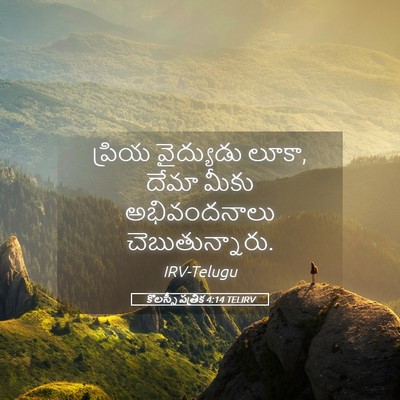 Picture 05 - కొలస్సీ పత్రిక 4:14 TELIRV - ప్రియ వైద్యుడు - Bible Verse Picture