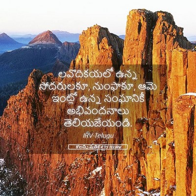 Picture 05 - కొలస్సీ పత్రిక 4:15 TELIRV - లవొదికయలో ఉన్న - Bible Verse Picture