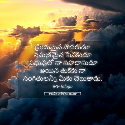 Picture 05 - కొలస్సీ పత్రిక 4:7 TELIRV - ప్రియమైన సోదరుడూ - Bible Verse Picture