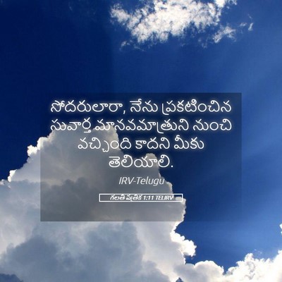 Picture 05 - గలతీ పత్రిక 1:11 TELIRV - సోదరులారా, నేను - Bible Verse Picture