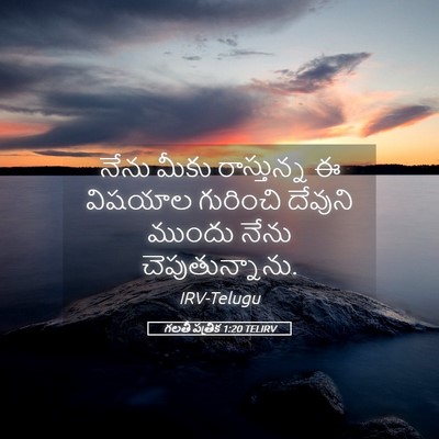 Picture 05 - గలతీ పత్రిక 1:20 TELIRV - నేను మీకు - Bible Verse Picture