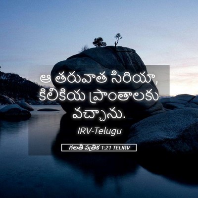 Picture 05 - గలతీ పత్రిక 1:21 TELIRV - ఆ తరువాత సిరియా, - Bible Verse Picture