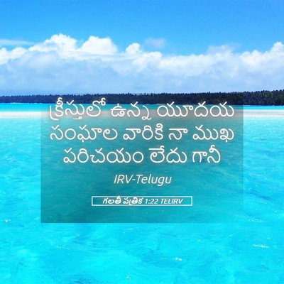 Picture 05 - గలతీ పత్రిక 1:22 TELIRV - క్రీస్తులో ఉన్న - Bible Verse Picture