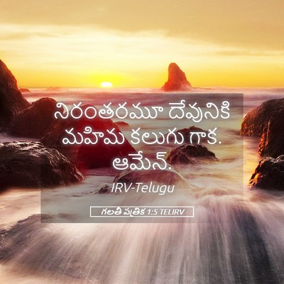 Picture 05 - గలతీ పత్రిక 1:5 TELIRV - నిరంతరమూ దేవునికి - Bible Verse Picture